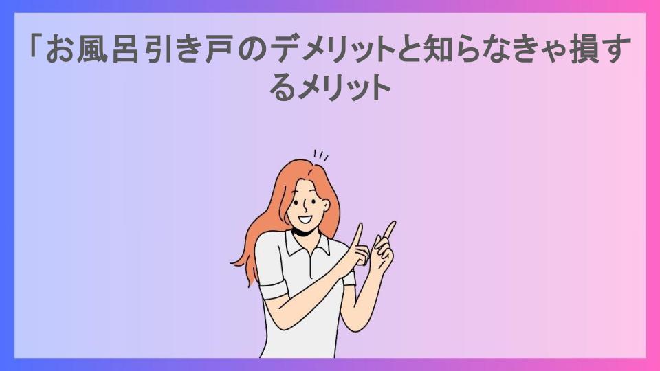 「お風呂引き戸のデメリットと知らなきゃ損するメリット